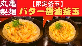 【限定釜玉】丸亀製麺 バター醤油釜玉【店舗限定】