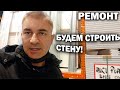 РЕМОНТ ПРОДОЛЖАЕТСЯ! СТРОИМ СТЕНУ! ЗАЧЕМ НАМ НОВЫЕ ДВЕРИ в новую квартиру в Турции