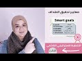 كيف تضع اهداف ذكية قابلة للتحقيق Smart Goals 