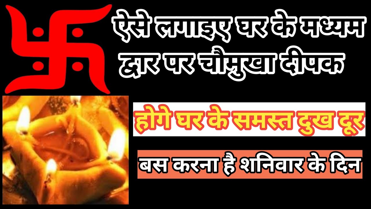 चौमुखा दीपक जलाने के फायदे। chaumukha Deepak lagane se kya hota hai। चौमुखा दीपक वास्तु दोष
