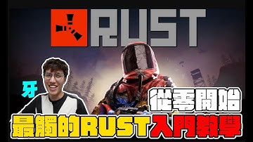 2023 RUST新手教學 -最觸的裸男 | FPS設定 | 蓋家 | 組團收人 | 抄家觀念0基礎就可入坑 01【YAR通牙】  #rust *鬼轉搬移*