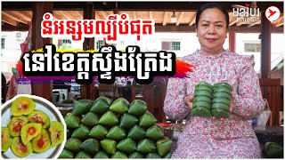 នំអន្សមល្បីបំផុតនៅខេត្តស្ទឹងត្រែង | កម្មវិធីមុខរបរស្រុកយើង