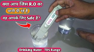 क्या आप जिस R.O का पानी पी रहे हैं वह आपके लिए Safe है? || Drinking Water TDS Range || RO water TDS.