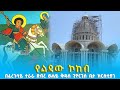 EOTC TV የልዳው ኮከብ በፈረንሳይ ተራራደብረ ፀሐይ ቅዱስ ጊዮርጊስ ቤተ ክርስቲያን ኅዳር 2018 ዓ ም Eotctv