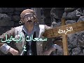 سمعان البخيل الجزء 4 الخربة 