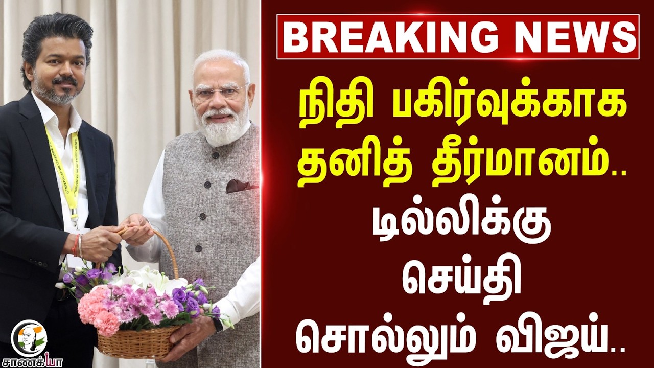 ⁣#breakingnews : நிதி பகிர்வுக்காகதனித் தீர்மானம்..டில்லிக்கு செய்தி  சொல்லும் Vijay | TVK Government