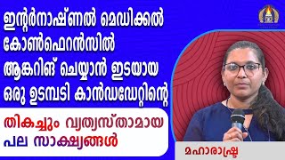 ഇന്റർനാഷണൽ മെഡിക്കൽ കോൺഫെറൻസിൽ ആങ്കറിങ് ചെയ്യാൻ ഇടയായ ഒരു ഉടമ്പടി കാൻഡഡേറ്റിന്റെ തികച്ചും