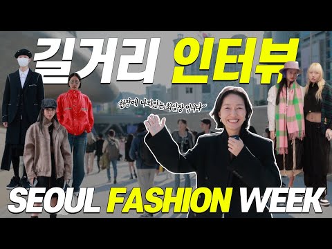 옷잘입는 사람들은 뭘 입었나~ 스타일 뜯어보기 (3년만에 열린 서울패션위크😆🎉 )