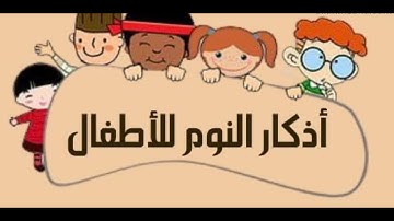 اذكار النوم للاطفال🌿