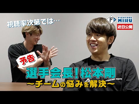 【ファイターズMIRU】選手会長！松本剛 清水編（予告）