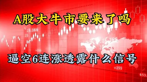 A股大牛市要来了吗？逼空6连涨透露什么信号，市场主线在哪里呢 - 天天要闻
