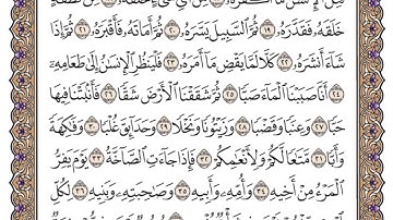 سورة عبس مكتوبة. الشيخ سعود الشريم