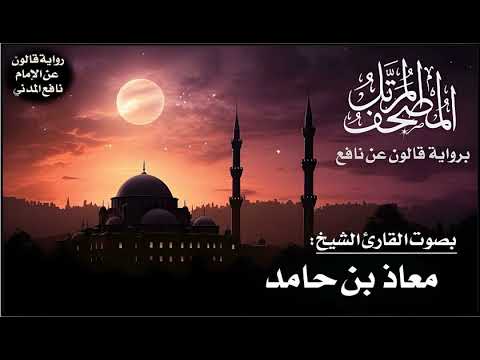 016 سورة النحل برواية قالون عن نافع تلاوة الشيخ معاذ بن حامد