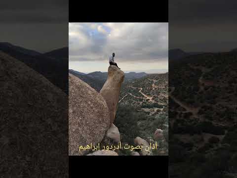 أذان بصوت أدردور إبراهيم أبوطلحة 