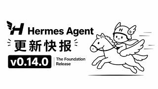 Hermes Agent v0.14.0 更新快报:Windows 原生支持、pip 一键安装、启动速度大幅优化