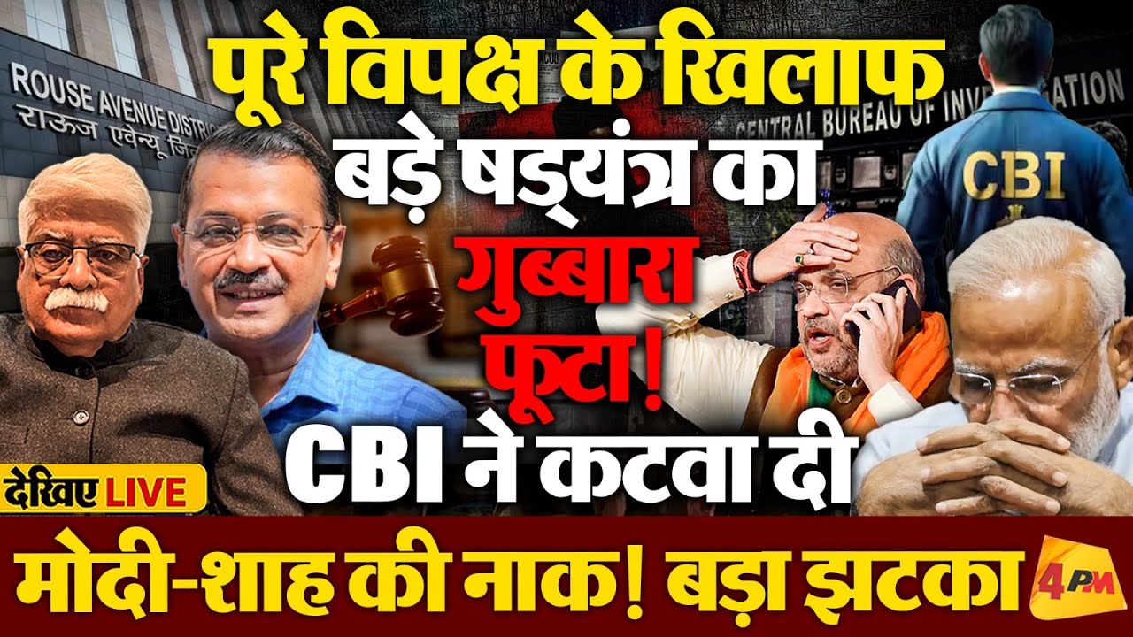 कोर्ट के फैसले ने फिर कर दी साहेब और एजेंसियों की जबरदस्त छीछालेदर!