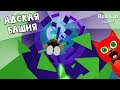 Адская башня с паркуром в роблоксе | Tower of Hell roblox | Пытаюсь покорить гигантскую башню