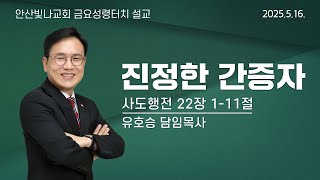 금요성령터치 설교 | 진정한 간증자 | 유호승 담임목사