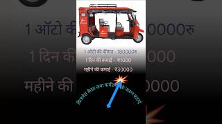 महीने की कमाई 30000रू l ऑटो ई रिक्शा l #shorts #business #businessneews
