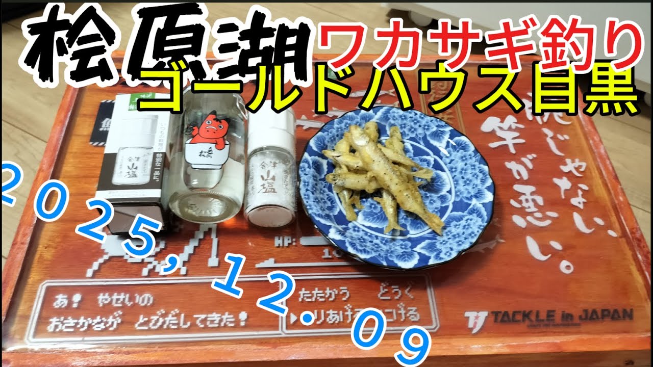 ワカサギ釣行・聖地桧原湖ゴールドハウス目黒