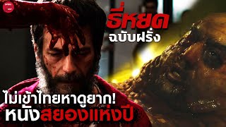 ธี่หยดเวอร์ชั่นฝรั่ง กฎการฆ่าข้อเดียวคือห้ามใช้อาวุธ | สปอยหนัง When Evil Lurks | SPOILBOY