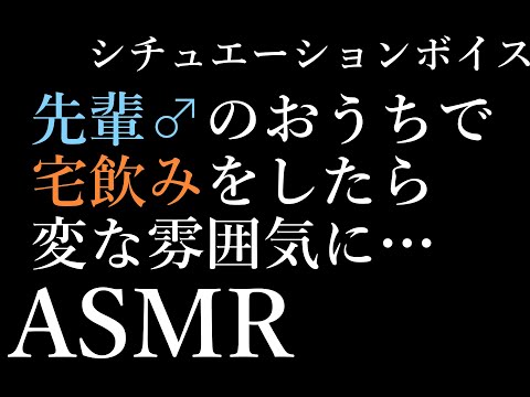 【男性向け】宅飲みしてたら後輩に迫られる音声【シチュエーションボイス】