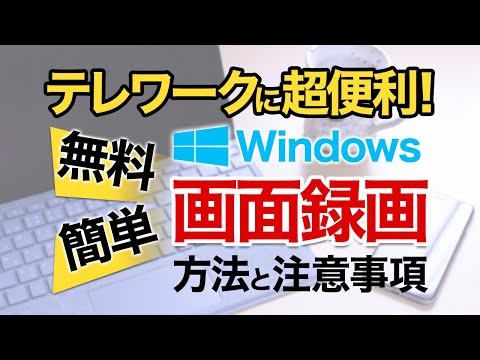 テレワークで便利なWindowsの画面録画を行う方法を説明します。|フリーソフトとWindows標準画面録画機能の違いも解説します。 hqdefault