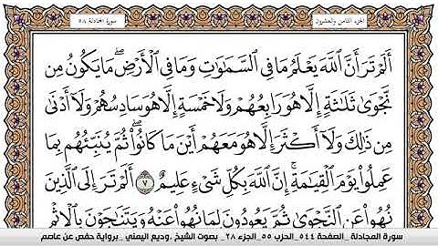 سورة المجادلة Surah Al Mojadala وديع اليمني Wadi  Al Yamani برواية حفص عن عاصم
