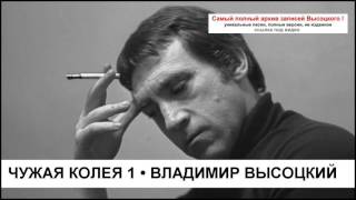 Чужая колея 1 Владимир Высоцкий