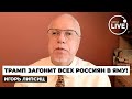 ЛИПСИЦ: ЖЕСТЬ! Трамп копирует Рейгана - США хотят обесценить доллар. Это ЖЕСТКО ударит по РОССИЯНАМ