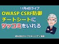 OWASP CSRF防御チートシートにツッコミをいれる