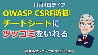 OWASP CSRF防御チートシートにツッコミをいれる