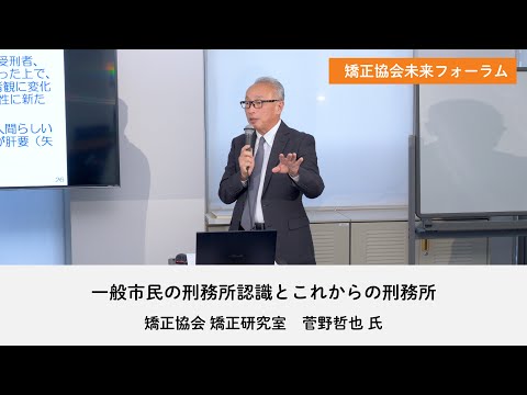 公益財団法人 矯正協会 第9回矯正協会未来フォーラム（20251105