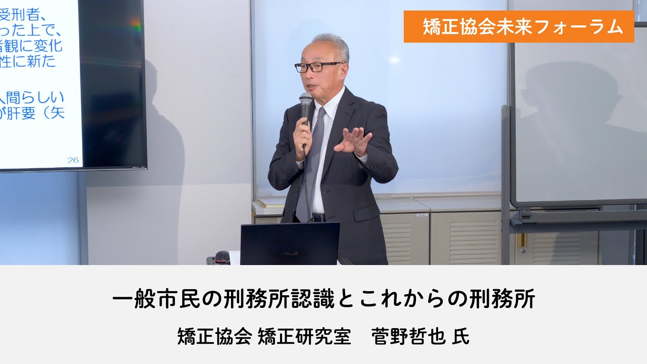 公益財団法人 矯正協会 第9回矯正協会未来フォーラム（20251105