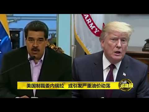 Prime Talk 八点最热报 29/01/2019 - 美国制裁委内瑞拉国油公司   避免马杜罗继续贪污