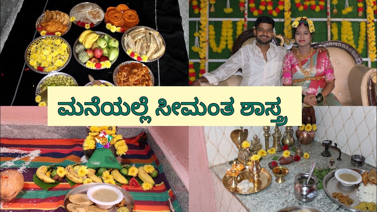 ಸೀಮಂತ ಶಾಸ್ತ್ರ ಹೇಗೆಲ್ಲಾ ಆಯ್ತು 🤱ll ಎಂಬಲ ಗಡಗಿ ಪೂಜೆ ll family Function 👩‍❤️‍💋‍👨 ll Special Moments