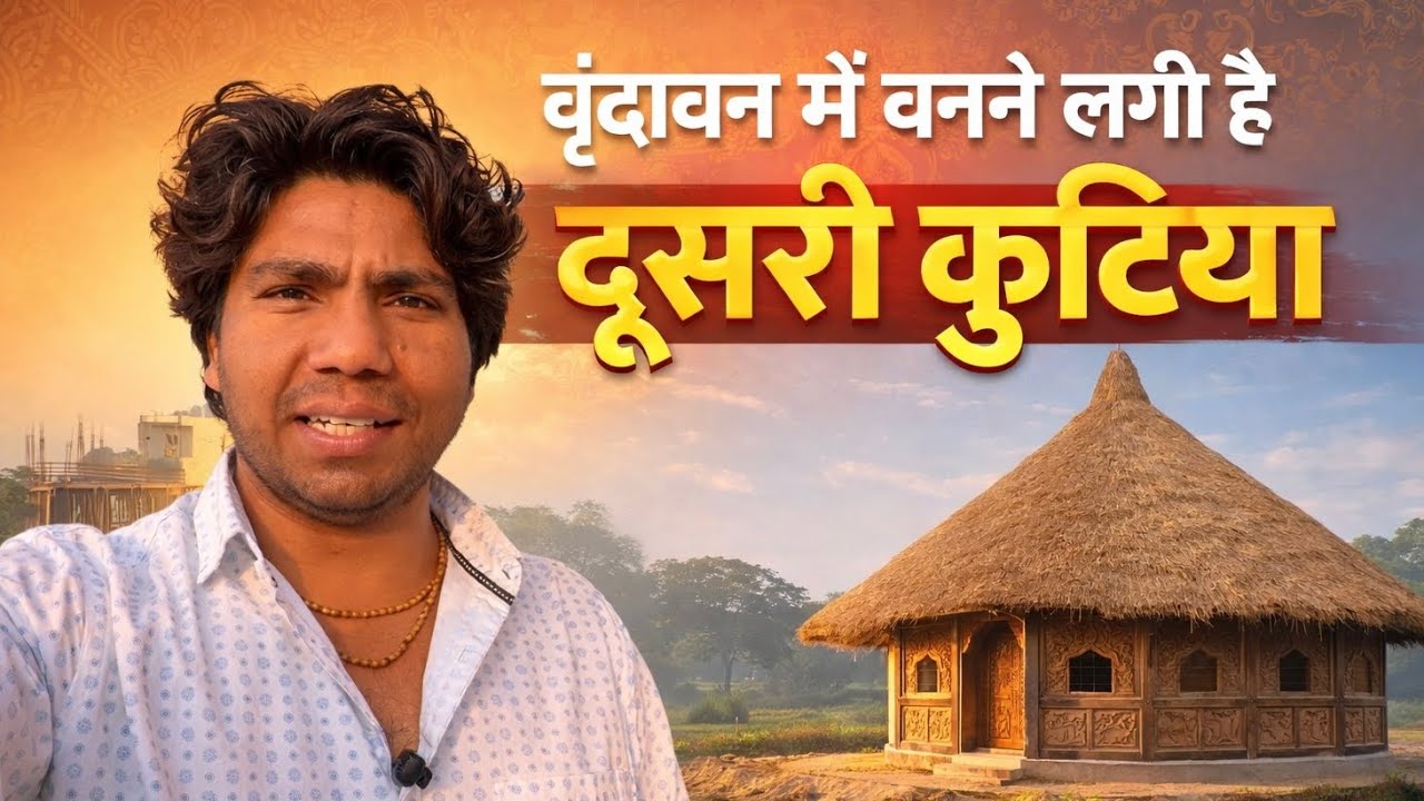 वृंदावन में नई कुटिया की हो गई शुरुआत#premanandjimaharaj#vrindavan 