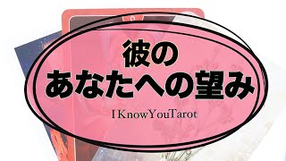【タロット占い】彼が望む、あなたへの願い。
