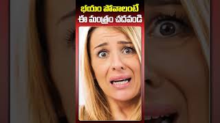 భయం పోవాలంటే ఈ మంత్రం చదవండి | Power Full Mantra #astrology #astrology #horoscope #vedicastrology