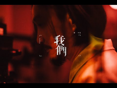 鄭中基 —《我們》MV