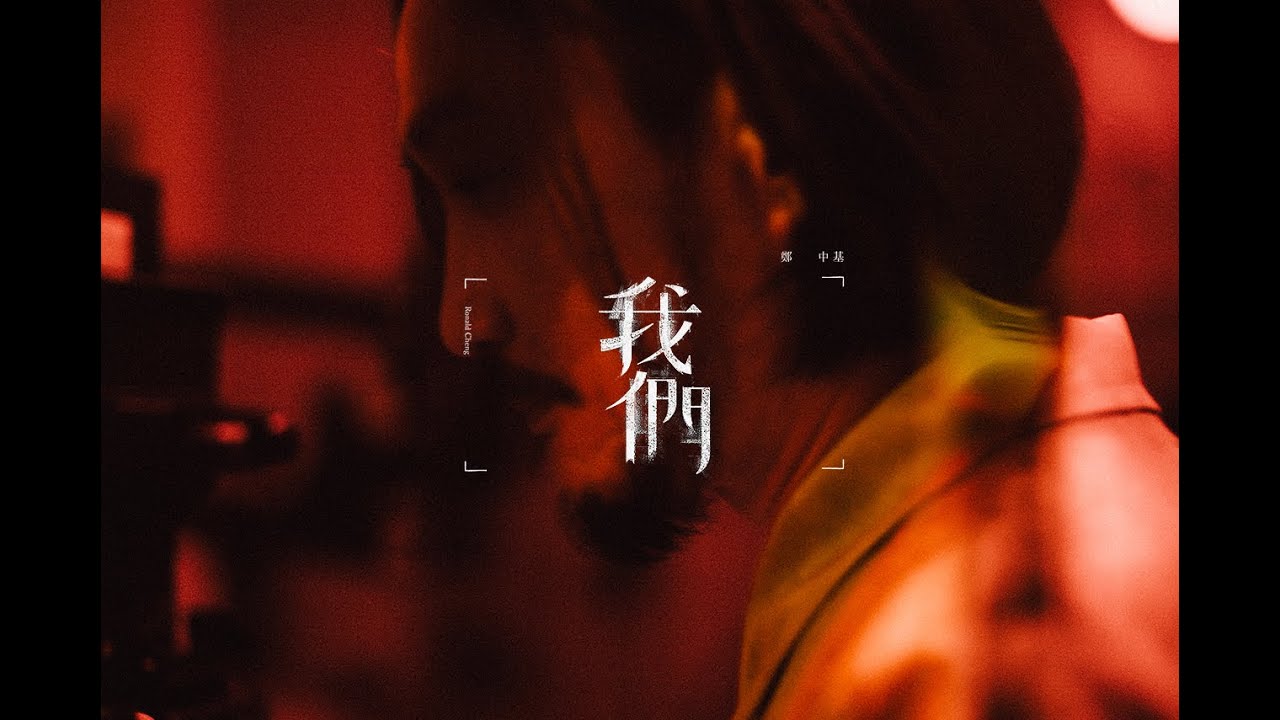 鄭中基 —《我們》MV