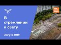 ЖК "В стремлении к свету" [Ход строительства от 17.08.2019] Pronovostroy