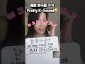 Pretty Korean sound 한국사람들 왜 예쁘게 말해요?