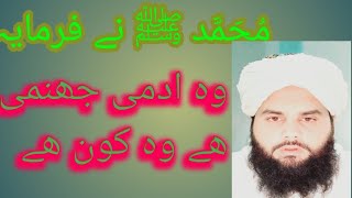 حضرت مُحَمَّد ﷺ نے فرمایہ وہ شخص جھنمی ھے ..وہ کون ھے......