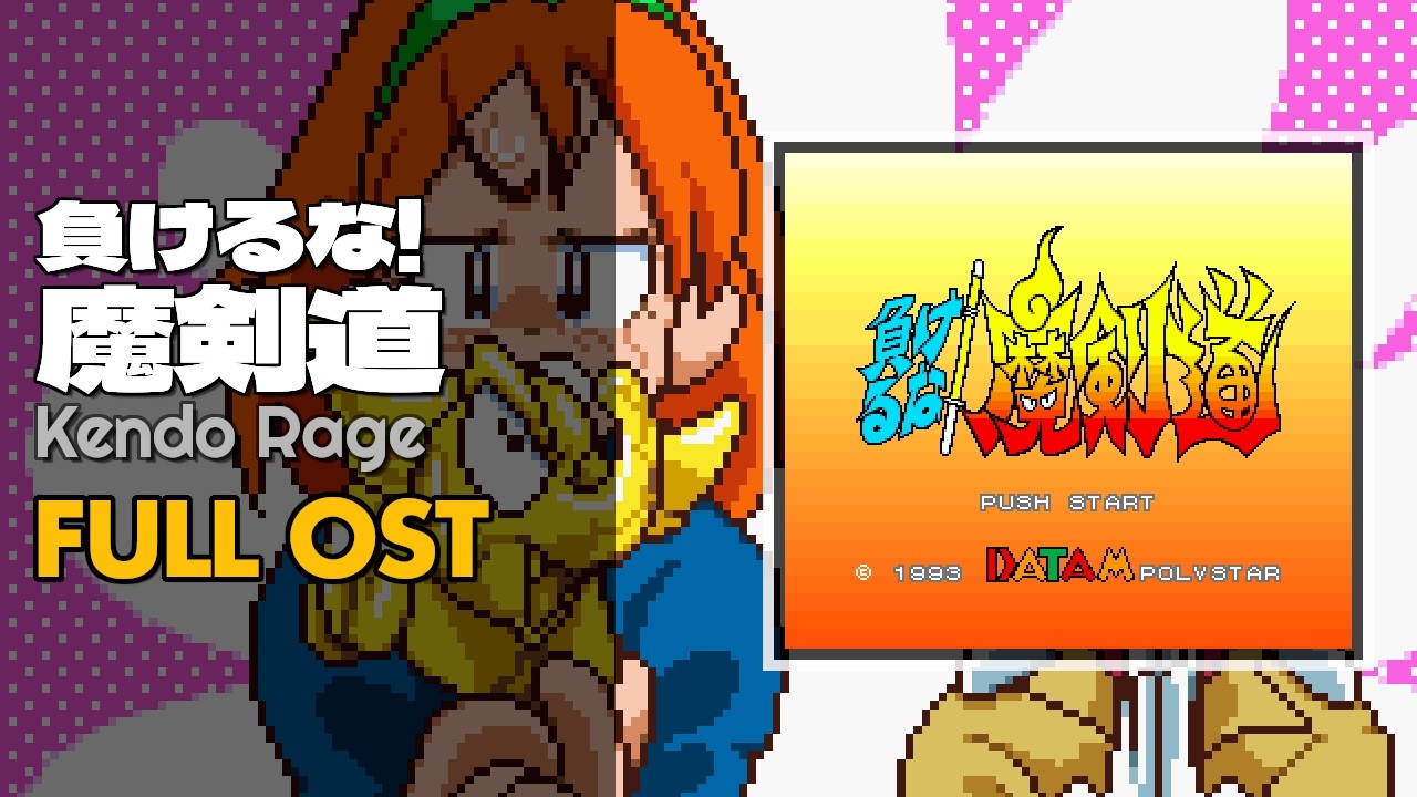 Kendo Rage (負けるな!魔剣道) [SNES / SFC] | Full OST / Soundtrack