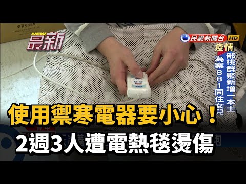 使用禦寒電器要小心! 2週3人遭電熱毯燙傷－民視新聞