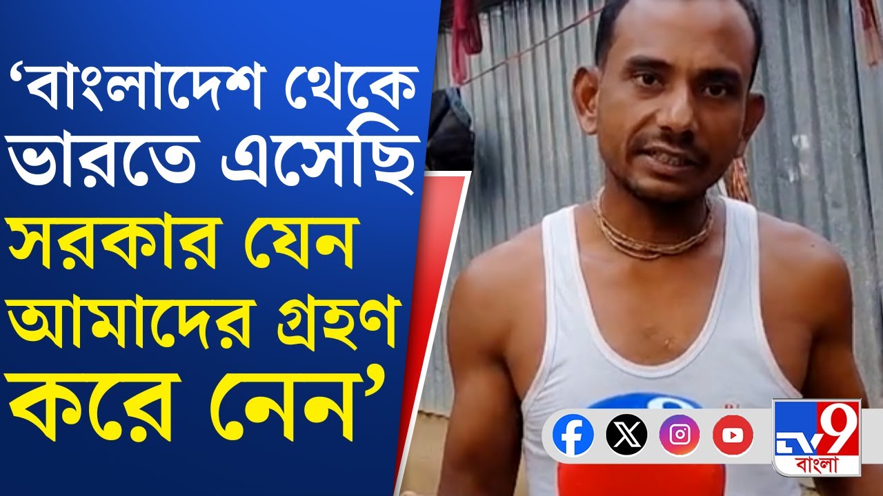 SIR Controversy, Bangladeshi News: কেতুগ্রামে বাংলাদেশি কলোনি! ভারতে থাকার আর্জি বাসিন্দাদের
