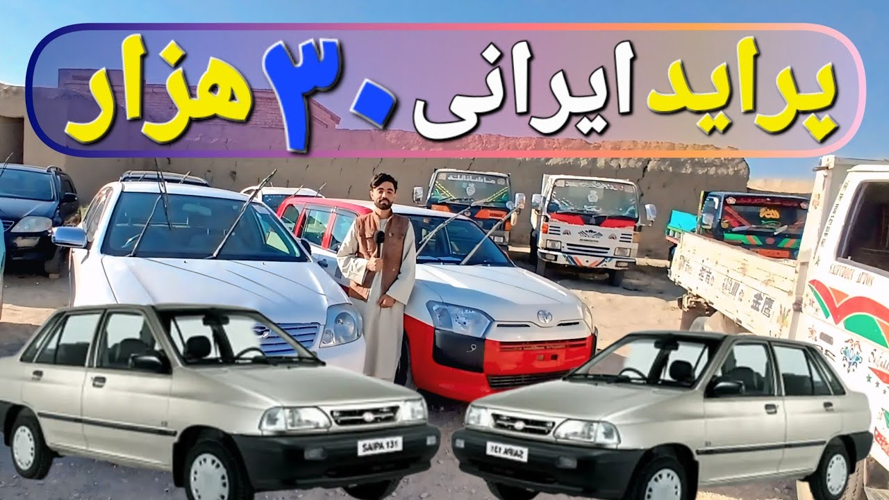 گزارش فیروز لیلام  پراید ایرانی فقط ۳۰ هزار افغانی! لیلام استثنایی موترها در افغانستان 🇮🇷🇦🇫