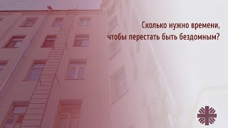 Сколько нужно времени, чтобы перестать быть бездомным?