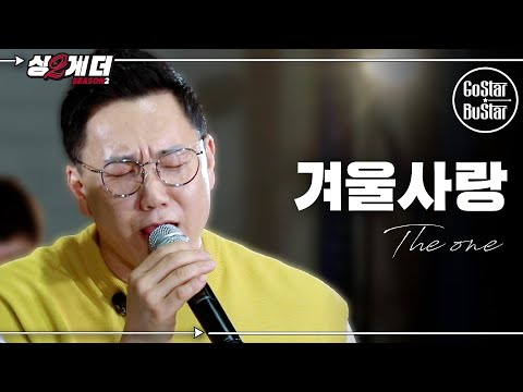 더운 여름엔 더원 '겨울사랑' ♪ | 싱투게더 시즌2